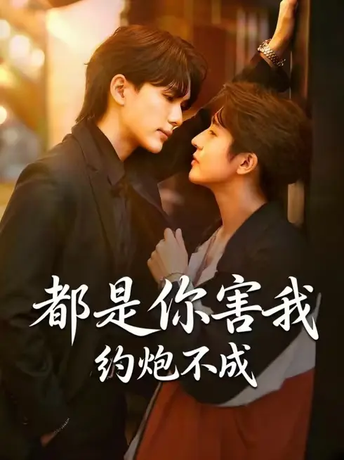 都是你害我约不成泰剧全集在线观看-《都是你害我约不成》高清中字未删减版-免费观看完整版无广告