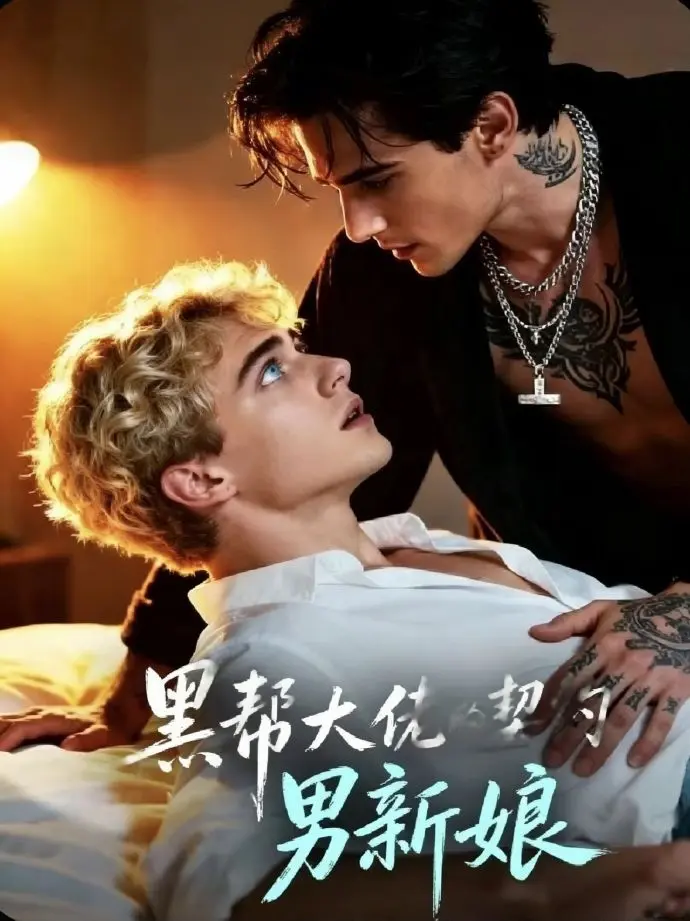 《黑帮老大的契约男新娘》全季高清1080P资源 - 双男主契约爱情短剧免费看 - 欧美剧《黑帮老大的契约男新娘》无广告在线观看