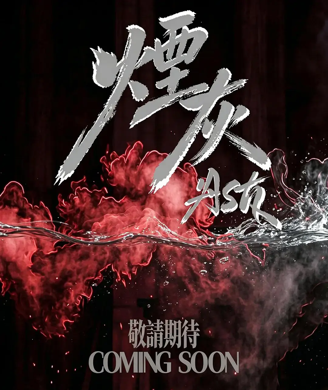 2026港剧《烟灰》全集高清免费在线观看-爱情片《烟灰》完整版无广告播放-双男主主演电视剧高清资源在线看