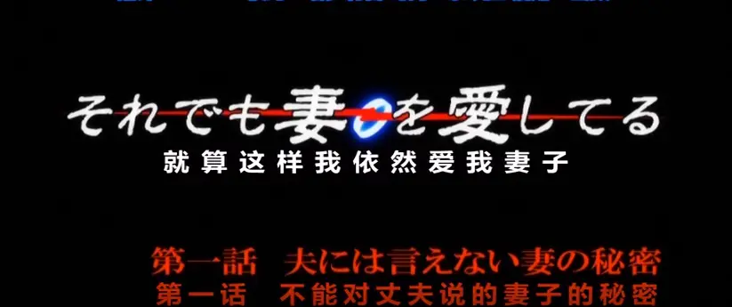 《即使如此还是爱着妻子》动漫1080P高清全集-即使如此还是爱着妻子无删减在线看-免费观看HD画质同步更新