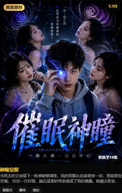 《神瞳觉醒》高清全集免费在线观看-黄果魔改AI短剧《神瞳觉醒》HD中字未删减版-迅雷夸克网盘分享-高清在线观看无广告播放《神瞳觉醒》剧情完整版