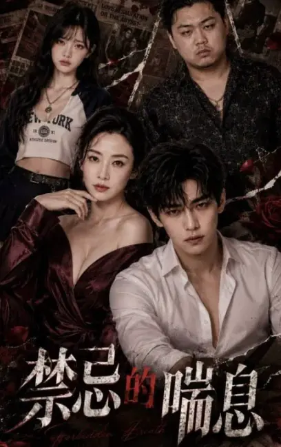 AI魔改短剧《禁忌的喘息》全季未删版在线免费观看-4K暗欲流光画质-《禁忌的喘息》完整版风车动漫VS影院