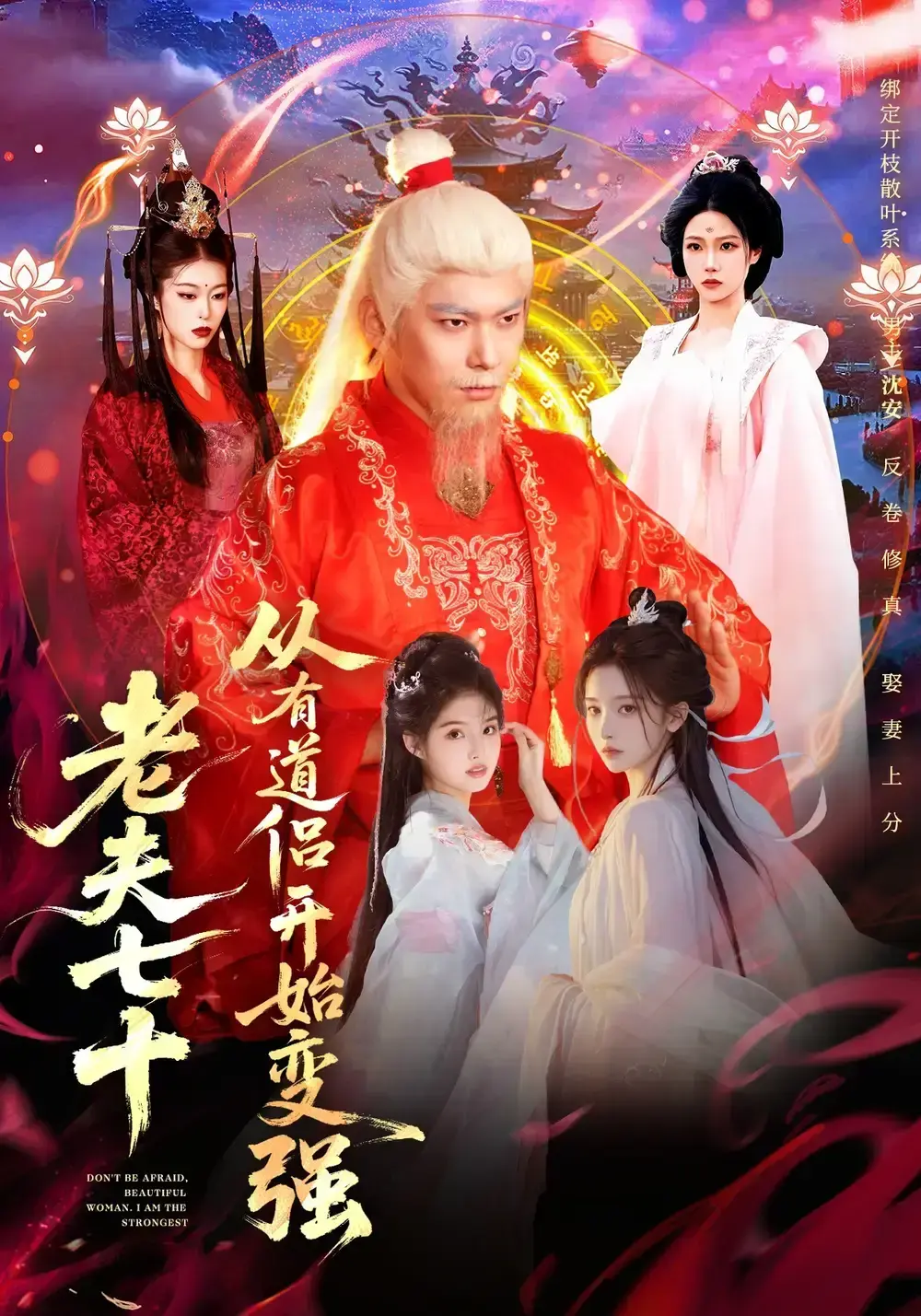 《老夫七十：从有道侣开始变强》全98集高清未删减版在线观看-老夫七十：从有道侣开始变强免费无广告播放-李家豪胡艺瀚水思源主演玄幻短剧