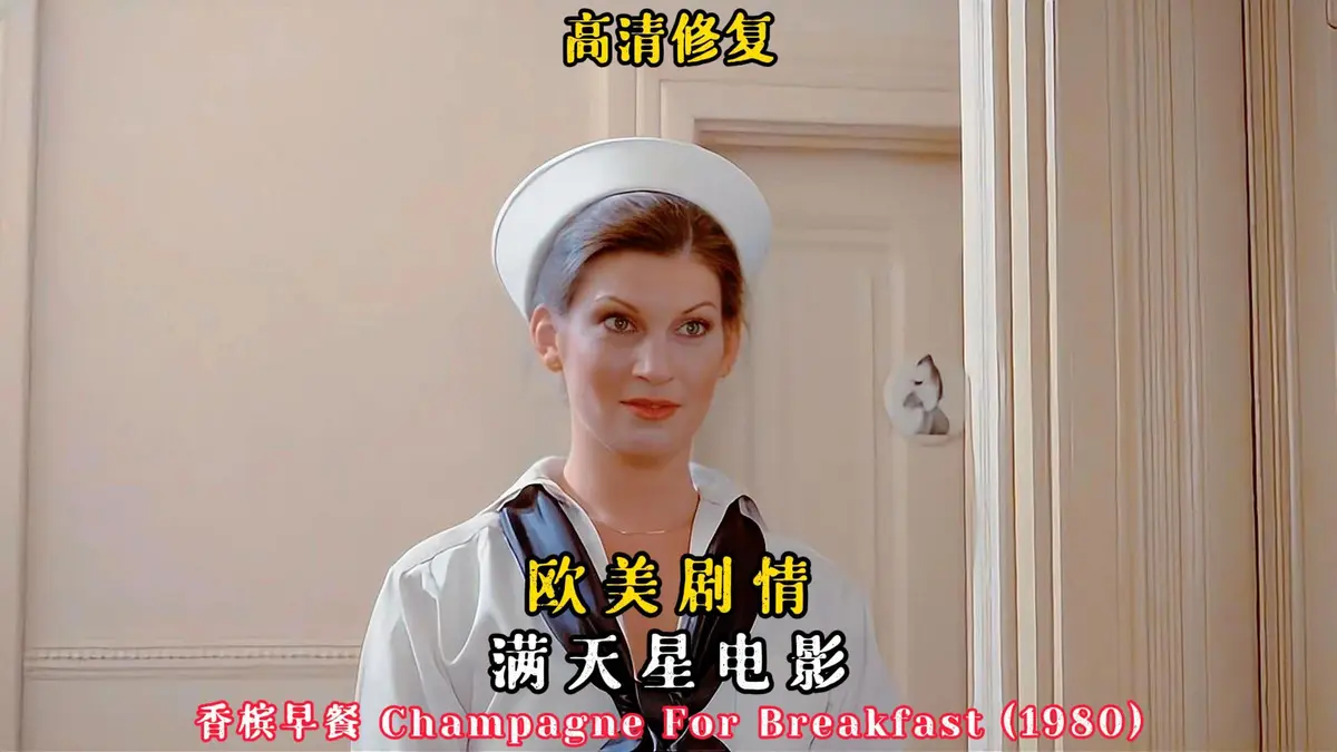 《香槟早餐》2025年法国伦理电影高清在线观看-完整版《香槟早餐》HD1080P无广告免费播放-香槟早餐电影全集资源下载