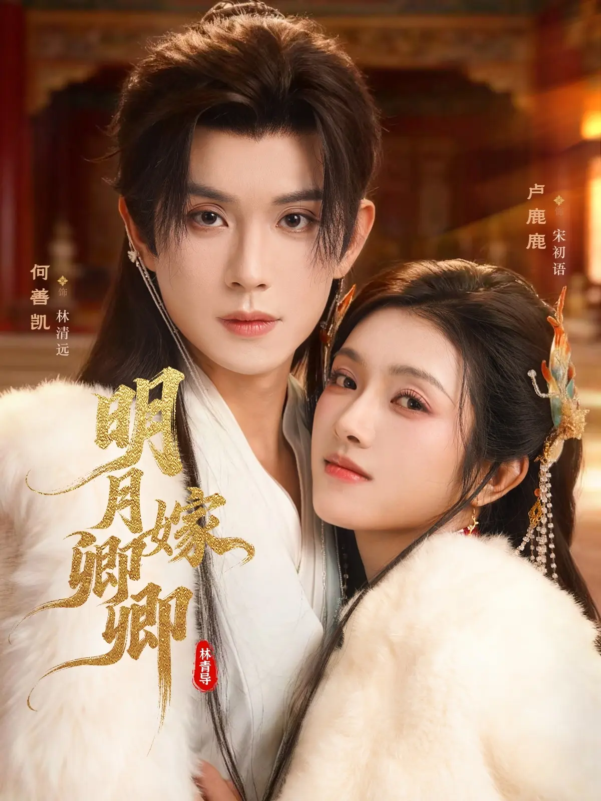 《明月嫁卿卿》全集热播短剧-高清4K无删减免费观看-网盘资源迅雷夸克免费下载分享