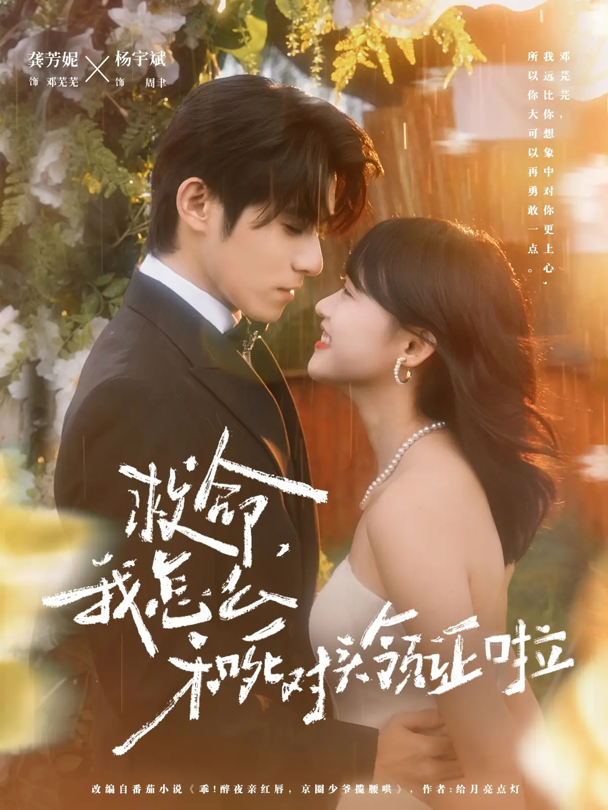 杨宇斌龚芳妮《救命，我怎么和死对头领证啦》-82集完整版在线短剧-1080P超清中字-4K资源网盘免费下载