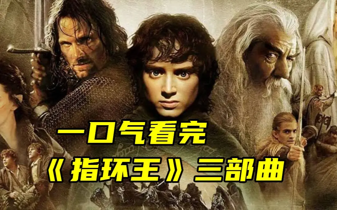 《指环王》第1-3部电影三部曲4K中字夸克网盘在线下载-指环王未删减版HD高清播放-免费在线观看无广告