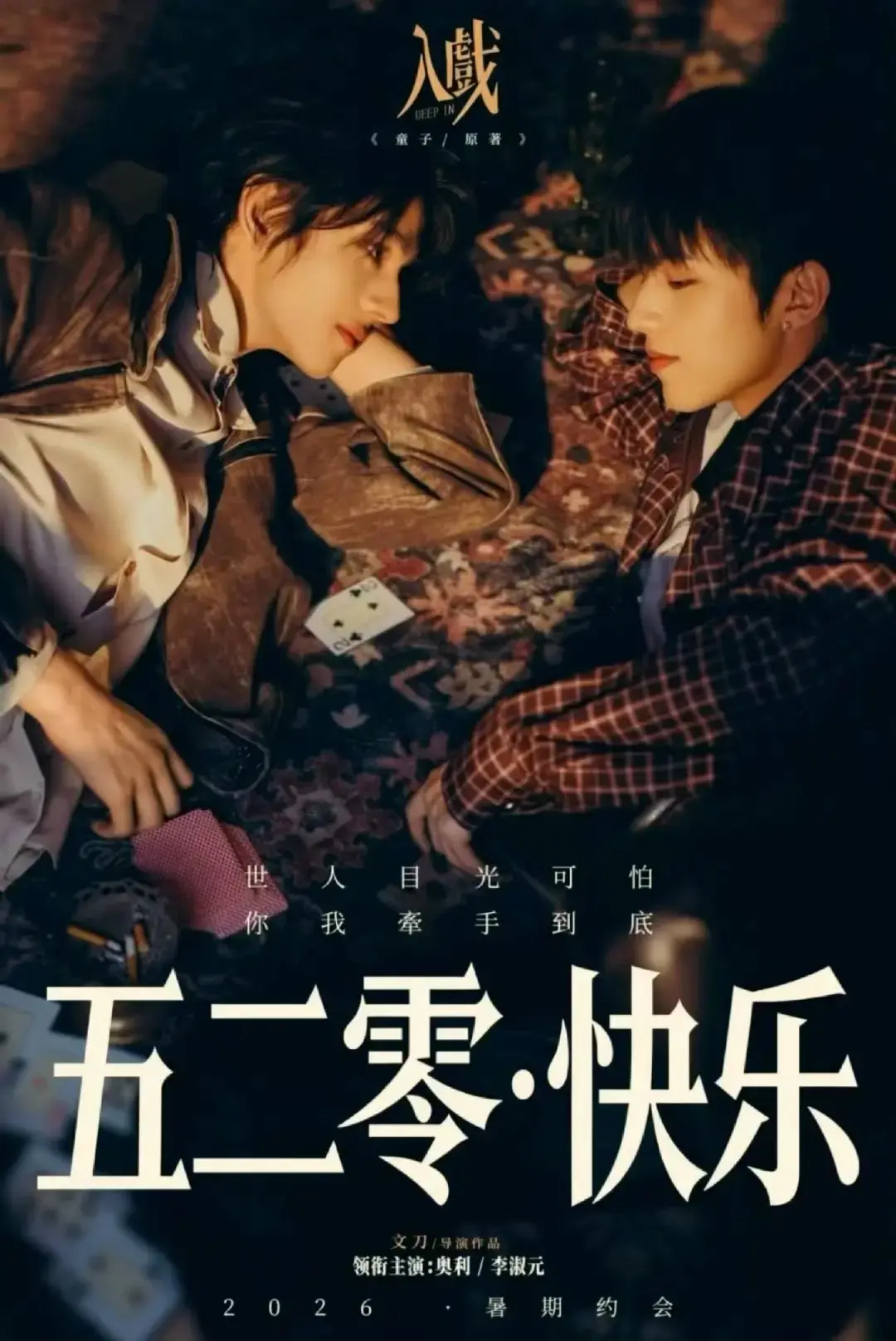 《入戏》全集中字免费观看-2026年热门双男主剧《入戏》高清完整版-HD1080P无广告在线