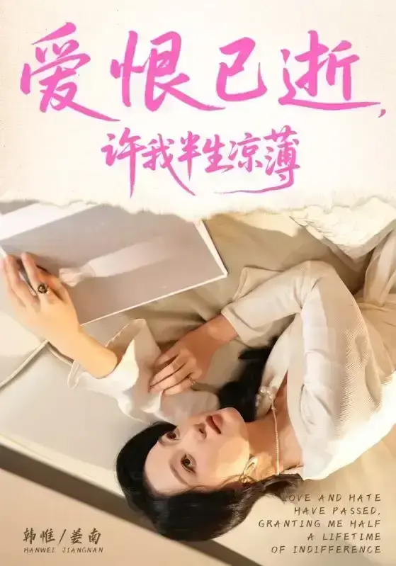 2025短剧《爱恨已逝许我半生凉薄》全70集免费看-未删减版高清在线播放-韩惟孙飞翔主演完整资源