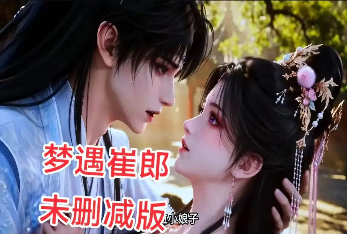 AI短剧《梦遇崔郎》无雾版全集高清免费看-1080P无删减完整资源下载-风车影视蓝光珍藏版在线观看