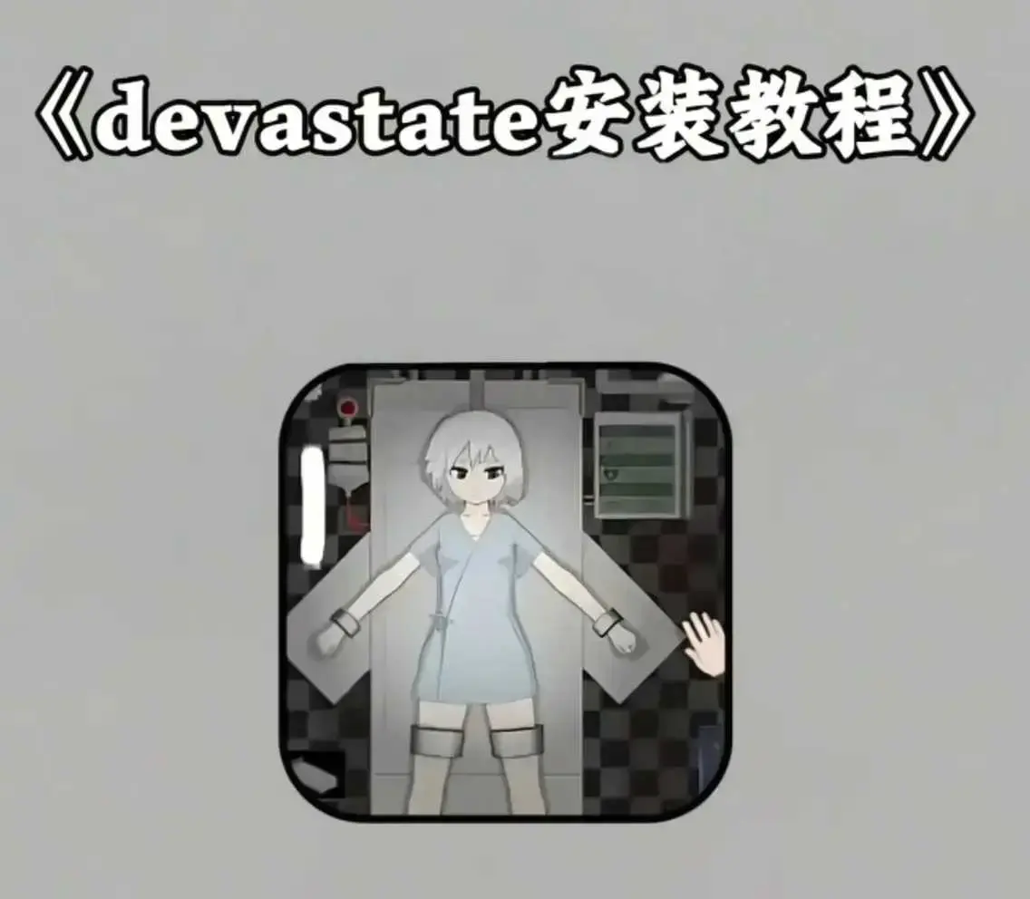 《devastate肆虐手机版游戏》最新破解版下载-安卓版苹果IOS安装包-游戏攻略大全与安装教程