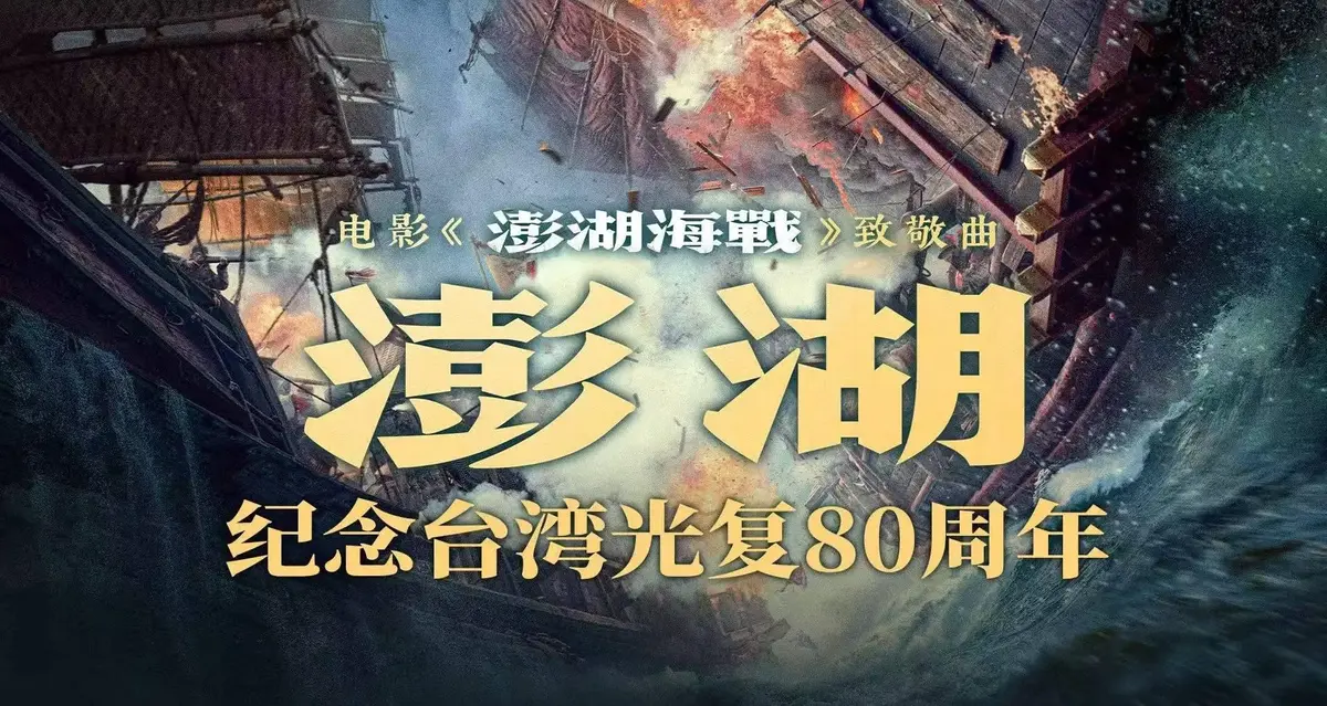 2025历史战争电影《澎湖海战》HD高清未删减版在线看-《澎湖海战》全集免费观看手机播放-夸克网盘百度云资源下载