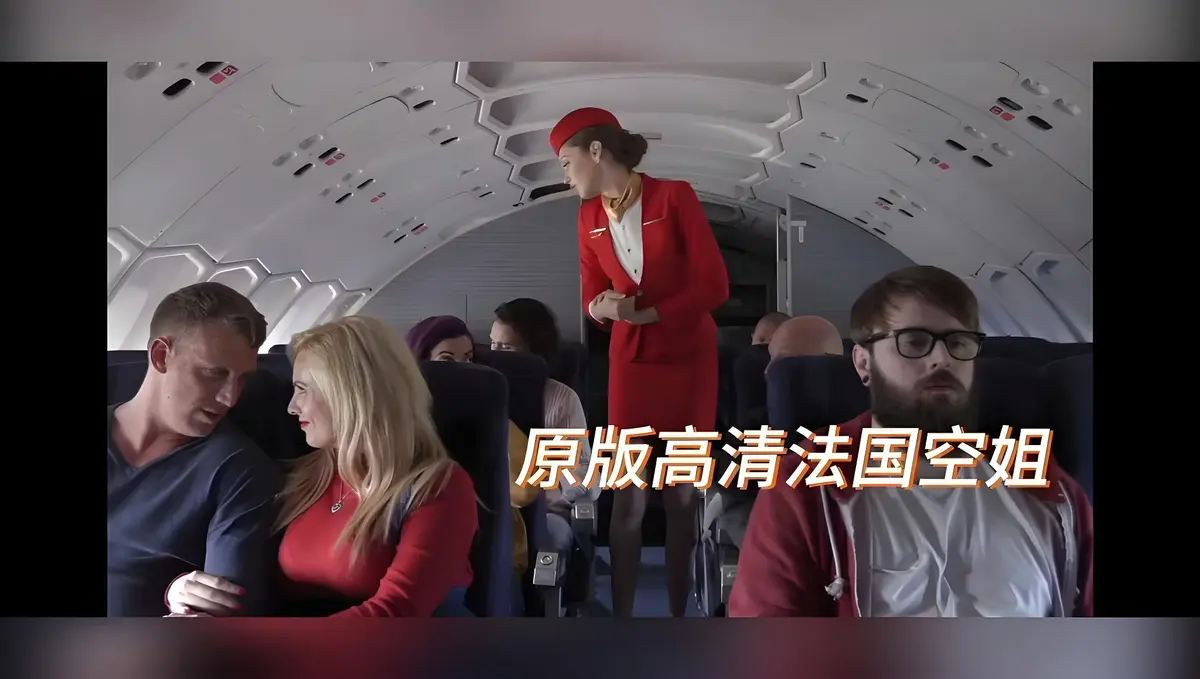 《法国空姐/不雅空乘》高清未删减版免费在线观看-啄木鸟经典之作法国空姐/不雅空乘HD修复国语中字-超清完整版无广告播放-禁忌片在线观看