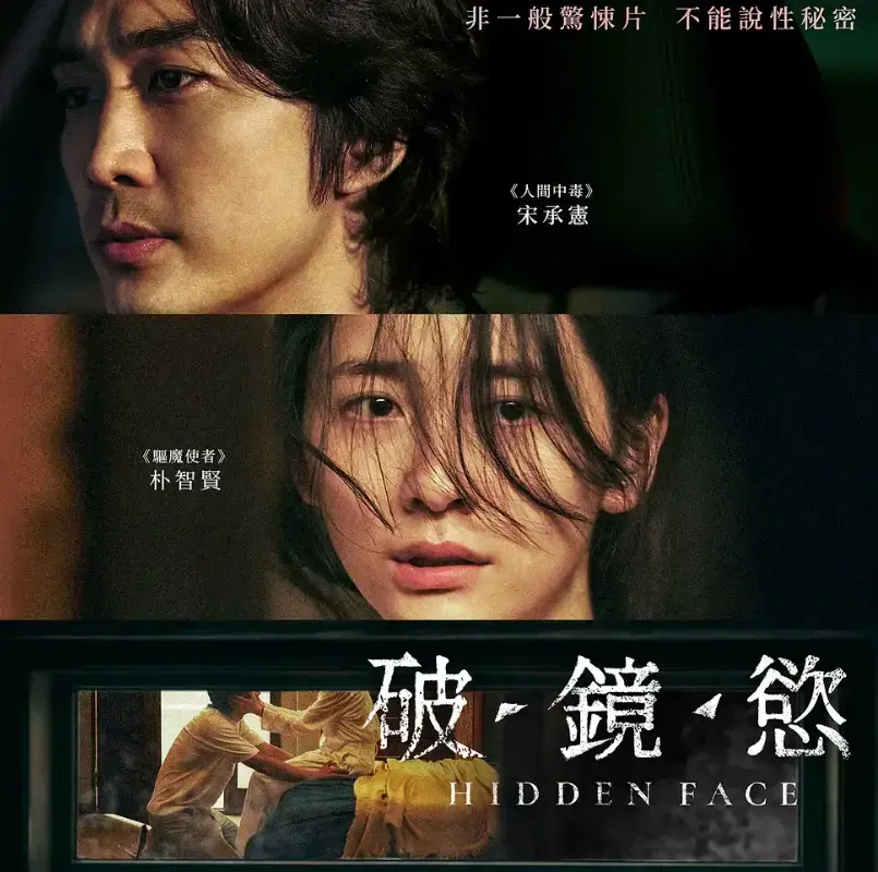 《隐藏的面孔》2024韩国电影未删减版 - 免费在线观看完整版 - 网盘资源高清HD中字