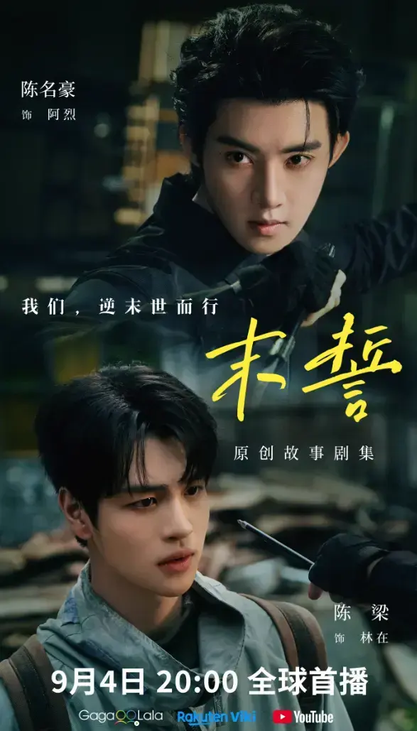 《末誓》全集1-12集高清在线观看-末誓免费观看无广告-双男主环大陆剧HD高清播放