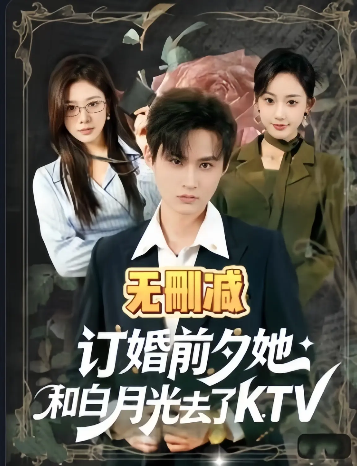 短剧《订婚前夕她和白月光去了 ktv》全集完整版在线观看-80集全未删减无广告-《订婚前夕她和白月光去了 ktv》1080P超清中字免费播放