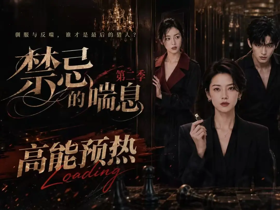 《禁忌的喘息》AI短剧全集无删减高清在线观看-禁忌的喘息2免费完整版播放-VS影视网盘资源
