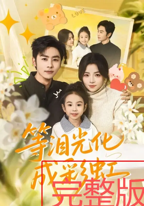 《等泪光化成彩虹》56集全-免费观看高清短剧-《等泪光化成彩虹》付予、星硕主演-4K无广告未删减在线播放