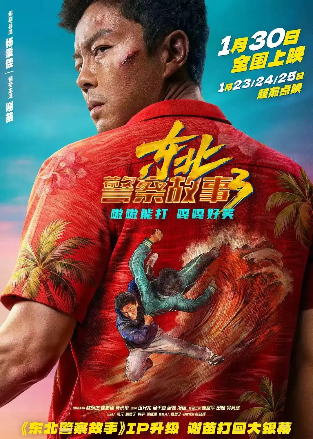 《东北警察故事3》高清完整版在线观看HD-《东北警察故事3》谢苗主演免费国语版播放-最新电影无广告在线观看