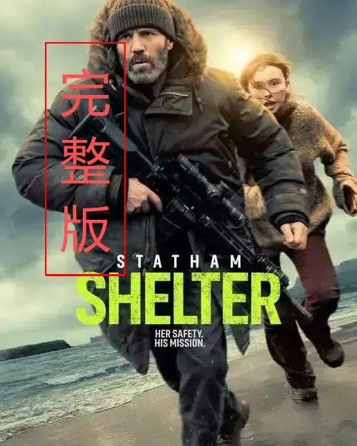 《庇护之地》未删减全集在线看-《庇护之地》高清完整版免费播放-无广告纯净观影体验，带你见证末日绝境生存之战