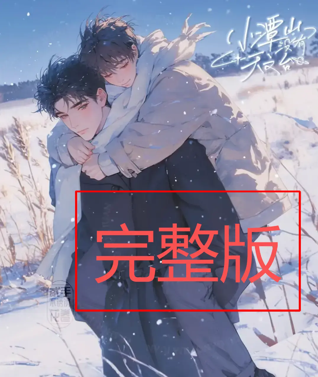 《小潭山没有天文台》小说全本无删减 - 在线阅读最新章节 - 1080P高清网盘资源下载