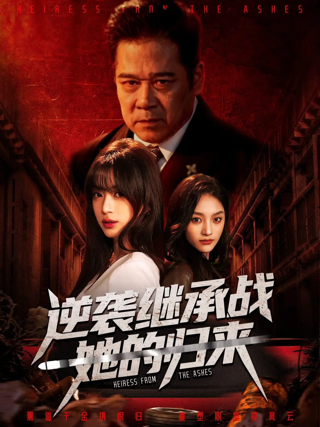 《逆袭继承战她的归来》全57集完整版免费观看 - 魏奕菲文江主演短剧高清在线播放 - 又名《真千金掌权归来》无删减资源下载