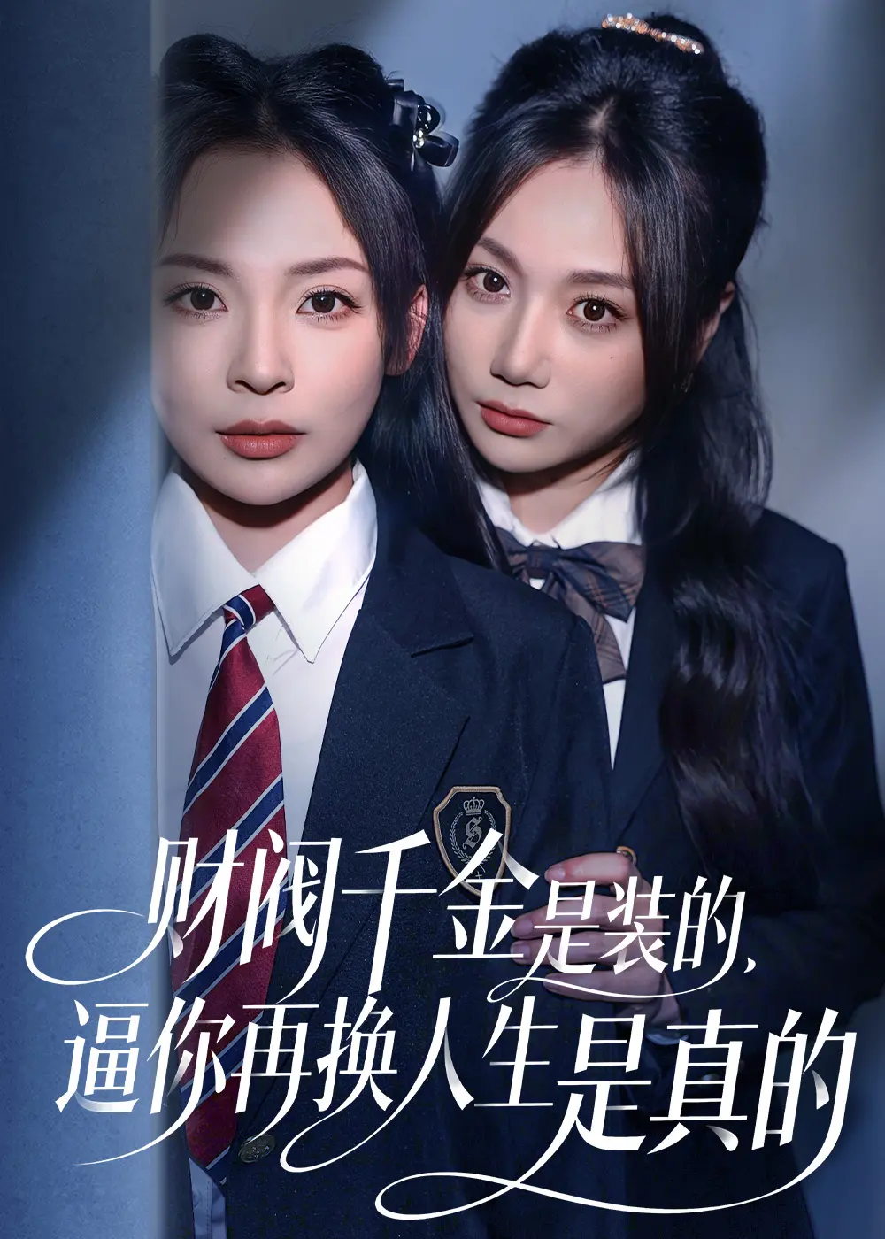 《财阀千金是装的，逼你再换人生是真的》无广告4K原盘-免费在线短剧全集-财阀千金是装的，逼你再换人生是真的高清资源下载