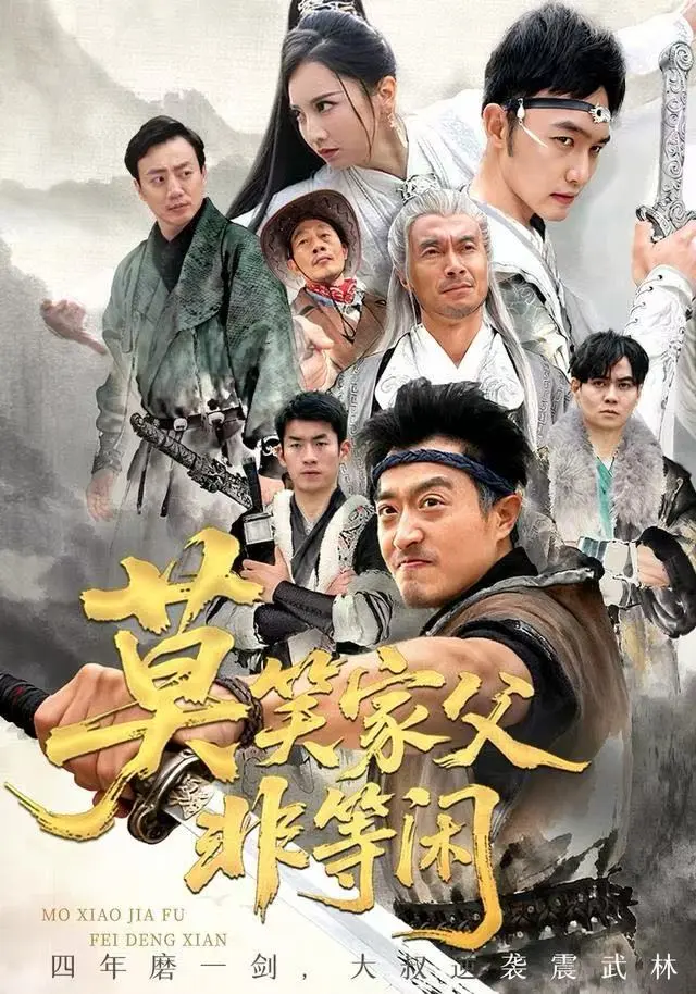 《莫笑家父非等闲》全集免费观看-60集短剧4K超清无删减-百度云网盘/夸克/迅雷资源下载