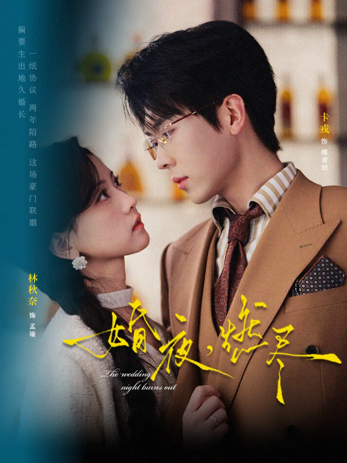 《婚夜，燃尽》1080P超清中字在线看-72集短剧《婚夜，燃尽》全季资源-百度云网盘夸克迅雷免费下载