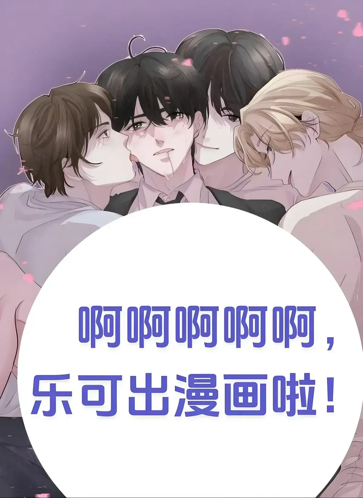 《乐可》广播剧+漫画双版本_小说全文免费阅读_1080P高清画质无删减-百度云资源下载