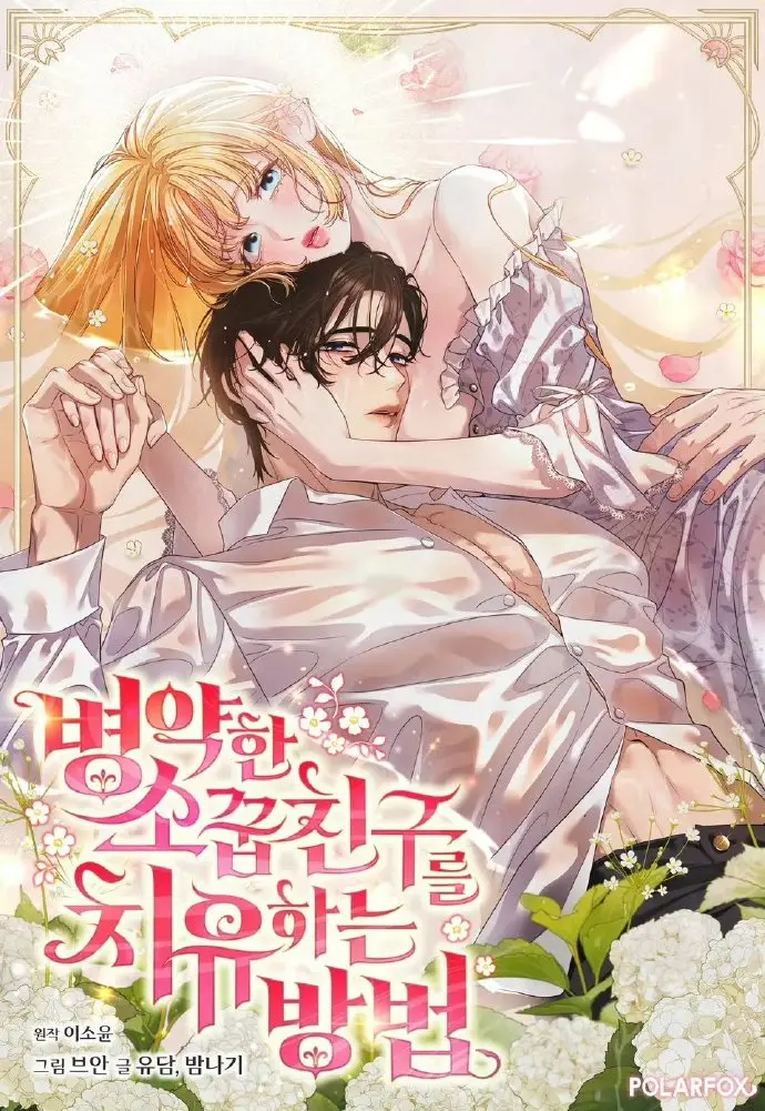 《治愈体弱多病的青梅竹马》最新章节更新-治愈体弱多病的青梅竹马免费全集下拉式阅读-画涯漫画高清无广告在线看