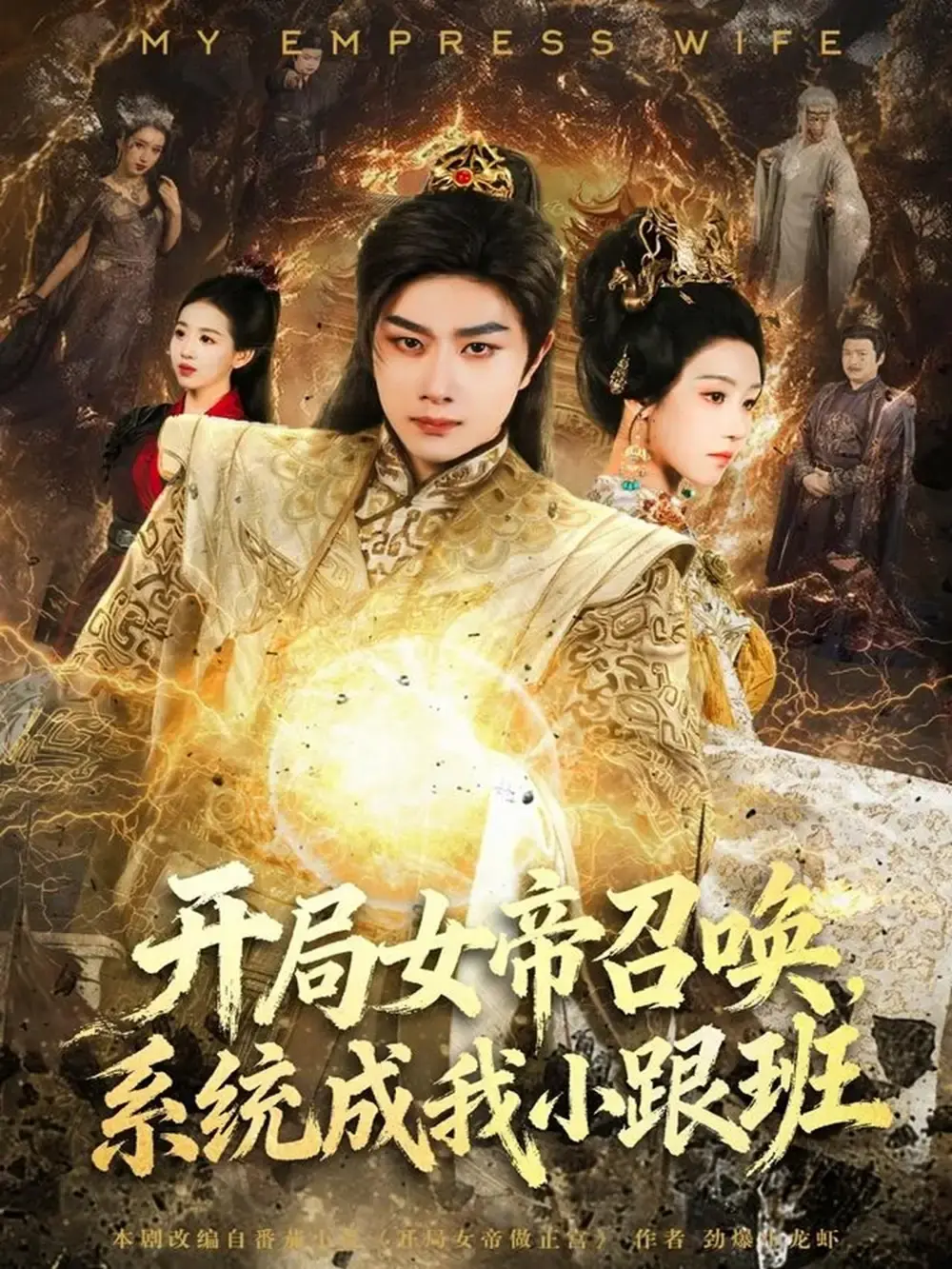 热门短剧《开局女帝召唤，系统成我小跟班》全81集 - 1080P高清无删减在线播放 - 免费资源分享下载