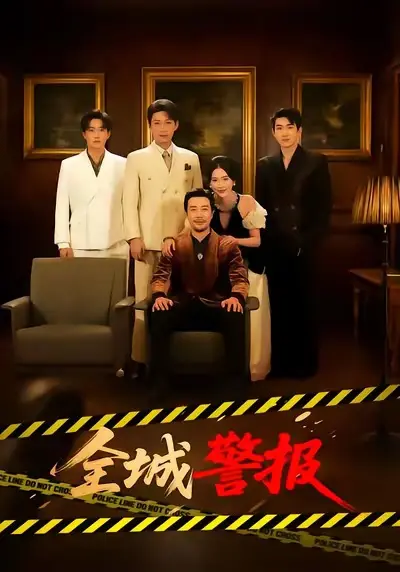 《全城警报》全73集高清完整版在线看-苗峯金鑫欣短剧《全城警报》无删减免费播放-百度网盘夸克网盘下载资源分享