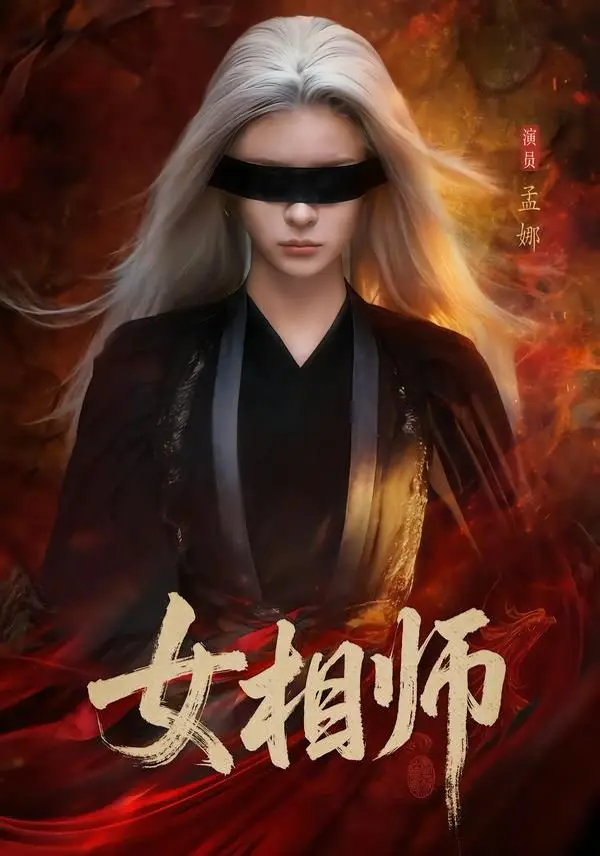 《女相师》全60集完整版免费观看-高清无删减短剧《女相师》资源在线播放-百度网盘夸克网盘全集下载