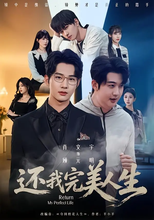 《还我完美人生》未删减版全集免费观看-肖文宇王牧宣主演高清完整版-还我完美人生1080P超清在线播放-百度网盘资源高速下载