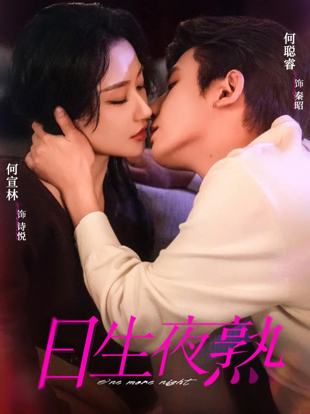 《日生夜熟》全75集完整版在线观看-何聪睿何宣林主演短剧高清免费播放-《日生夜熟》全集无删减资源下载-夸克网盘百度网盘分享