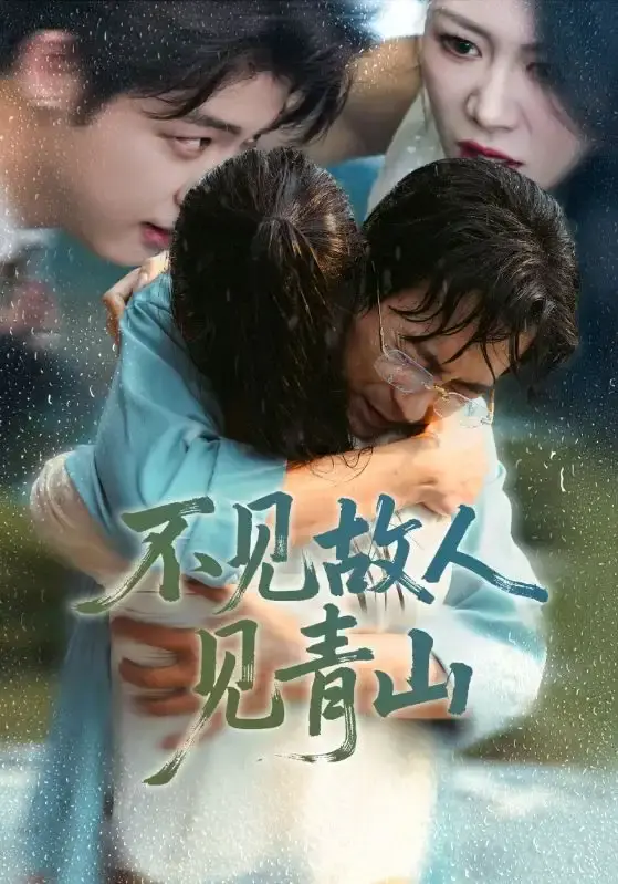 《不见故人见青山》全季无删减短剧 - 免费在线观看HD画质 - 百度网盘资源分享下载