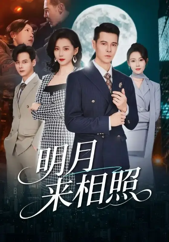 《明月来相照》全60集完整版免费观看-周颖阿萨主演短剧《明月来相照》高清在线播放-无删减1080P资源全集-百度云夸克网盘下载