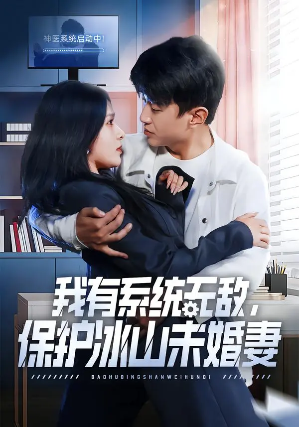 《我有系统无敌，保护冰山未婚妻》短剧全集免费播放 - 王必可姚安璐菲主演无删减版 - 百度网盘夸克网盘高清资源下载分享