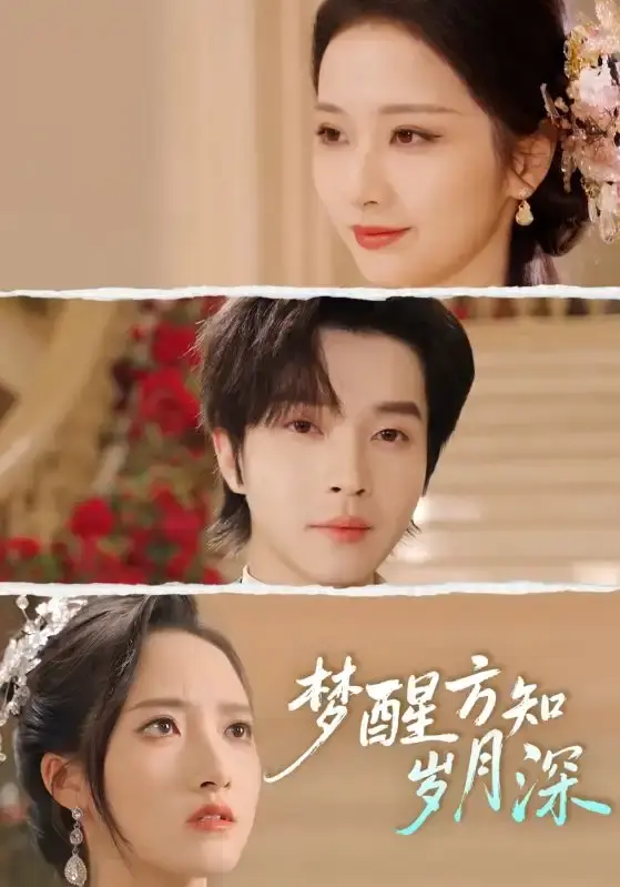 《梦醒方知岁月深》邓嘉伦主演短剧全集-热门短剧免费在线观看1080P-《梦醒方知岁月深》全80集无删减资源百度网盘下载