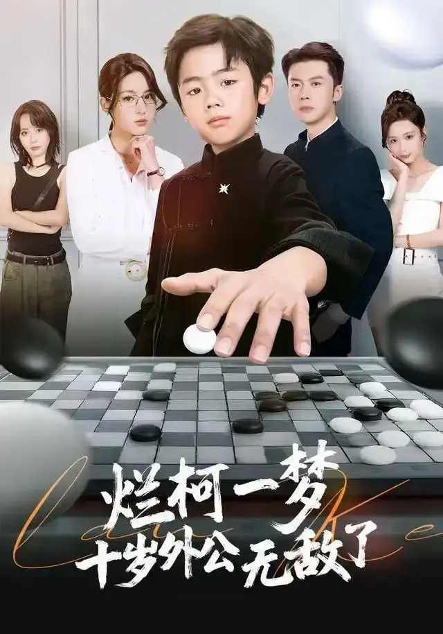 热门短剧《烂柯一梦，十岁外公无敌了》全73集在线观看-黄英凤子豪主演奇幻温情剧-免费资源分享无删减高清版