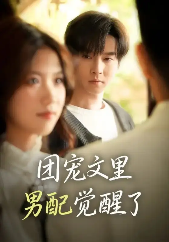 《团宠文里男配觉醒了》邓嘉伦高洁慧主演 - 热门短剧全集免费看 - 百度网盘资源1080P高清