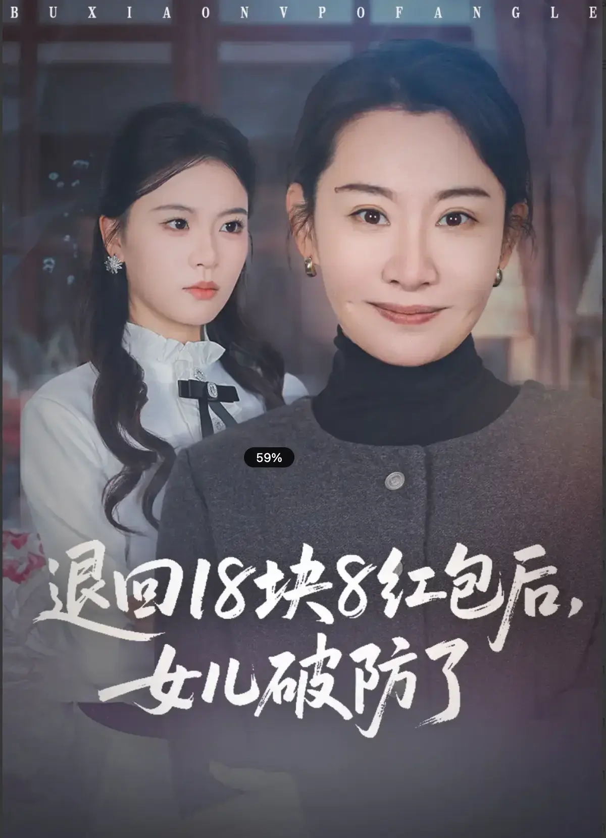 《退回18块8红包后，女儿破防了》全49集短剧免费看-高清在线观看完整版-退回18块8红包后女儿破防了全集无广告