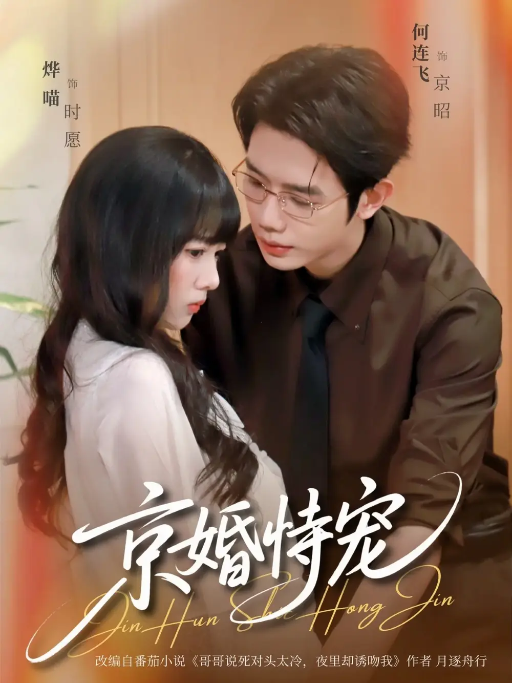 《京婚恃宠》全79集短剧高清全集-何连飞烨喵主演未删减完整版-免费在线观看播放-百度网盘夸克网盘资源下载