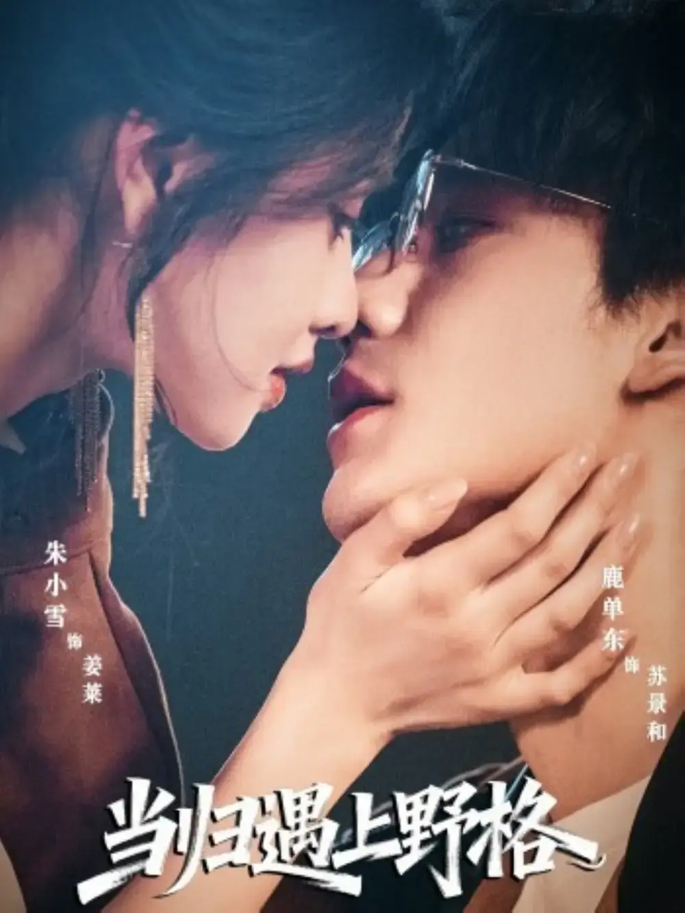 《当归遇上野格》高清短剧全集 - 鹿单东朱小雪主演 - 免费观看无广告资源分享甜蜜爱情