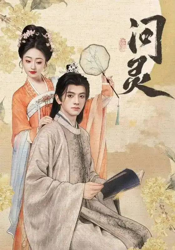 《问灵》短剧全60集无广告免费看-问灵高清全集在线观看-黄逍韩凤儿生死爱恨纠葛