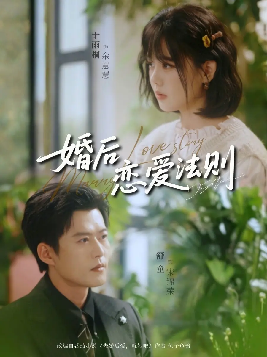 《婚后恋爱法则》相关资源图片