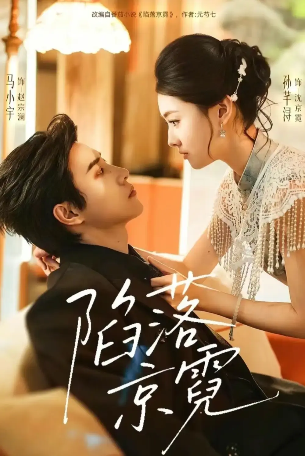 《陷落京霓》短剧-全110集完整版免费在线观看-马小宇孙芊浔主演陷落京霓1080P高清无删减播放