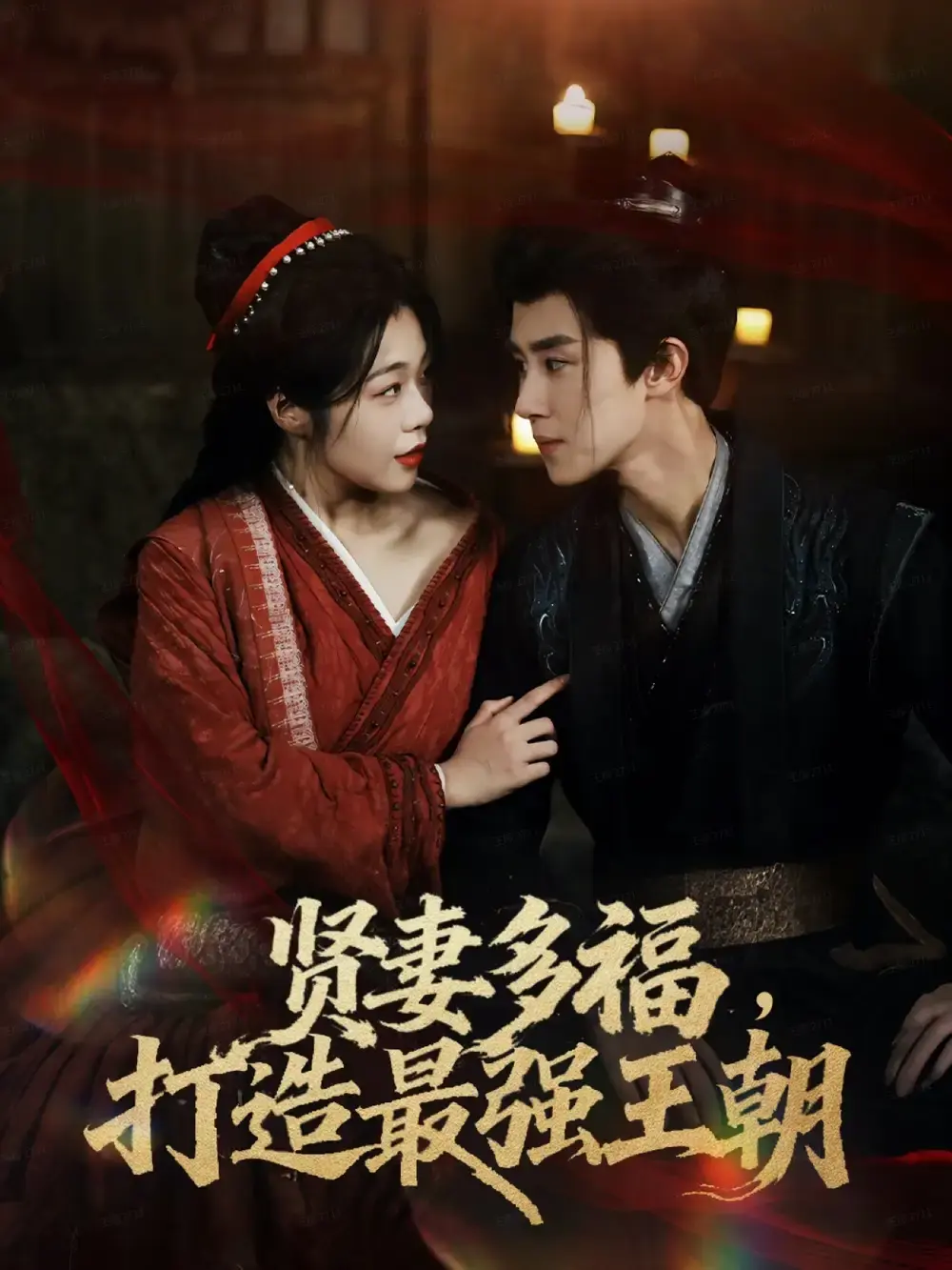 《多妻多福打造最强王朝》全集免费看 - 热门短剧1080P无删减版 - 百度网盘资源在线观看