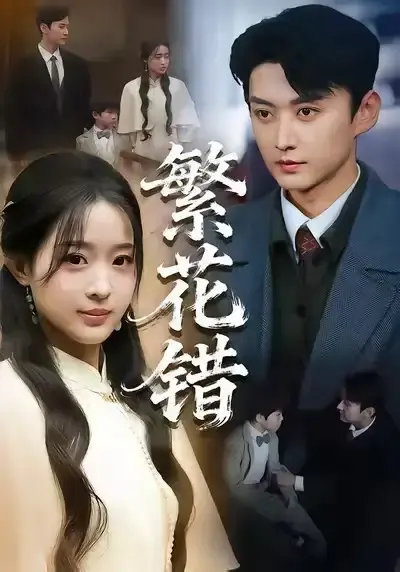 《繁花错》全60集未删减版-热门短剧免费在线观看1080P高清-珑一田雨晴主演《繁花错》全集资源分享-百度网盘夸克下载